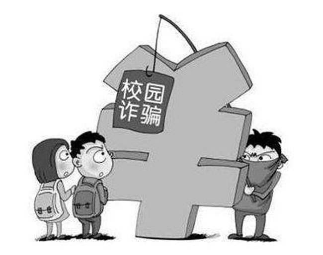 大学生被骗九百万 网友却纷纷谴责受骗学生及学校(2)