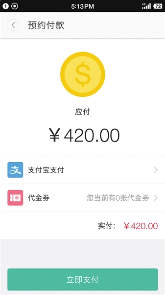 记者通过App挂号的支付页面,仅服务费就需支出420元。