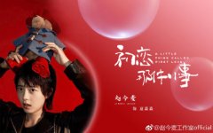中国翻拍的剧版《初恋那件小事》今日开机！