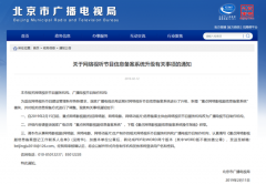北京广电：重点网剧需到广电节目制作机构备案