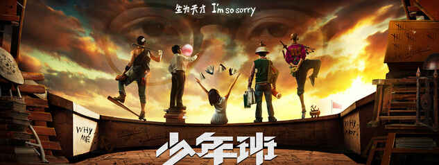 《少年班》曝先导海报 选角个个帅气个性 《少年班》曝先导海报 选角个个帅气个性