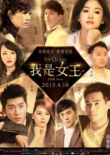《我是女王》预告片曝光 伊能静秦昊婚后首次合作 《我是女王》预告片曝光 伊能静秦昊婚后首次合作