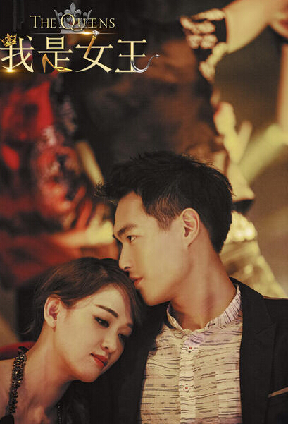 《我是女王》预告片曝光 伊能静秦昊婚后首次合作 《我是女王》预告片曝光 伊能静秦昊婚后首次合作