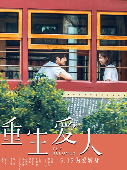 《重生爱人》5.15上映 王丽坤郑元畅唯美爱情 《重生爱人》5.15上映 王丽坤郑元畅唯美爱情