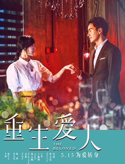 《重生爱人》5.15上映 王丽坤郑元畅唯美爱情 《重生爱人》5.15上映 王丽坤郑元畅唯美爱情