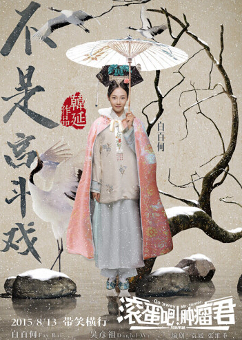 《肿瘤君》白百何COS清朝小主胜过安陵容 《肿瘤君》白百何COS清朝小主胜过安陵容